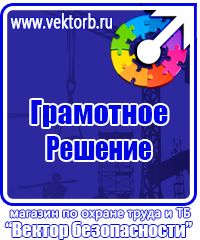 Магазин охраны труда стенды в Смоленске купить vektorb.ru