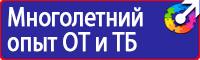 Плакаты по технике безопасности и охране труда в хорошем качестве в Смоленске купить