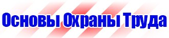 Плакат по охране труда на предприятии купить в Смоленске