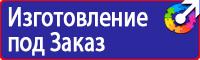 Знаки и таблички безопасности в Смоленске