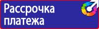 Плакаты и знаки безопасности по охране труда и пожарной безопасности купить в Смоленске
