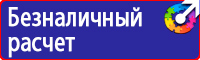 Знаки безопасности аккумуляторная купить в Смоленске