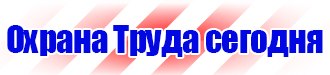 Магазин охраны труда и техники безопасности в Смоленске vektorb.ru