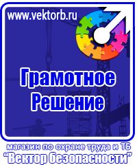 Купить плакаты по охране труда в Смоленске купить vektorb.ru
